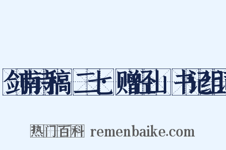 剑南诗稿·二七·赠径山铦书记组词是什么意思的图片
